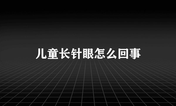 儿童长针眼怎么回事