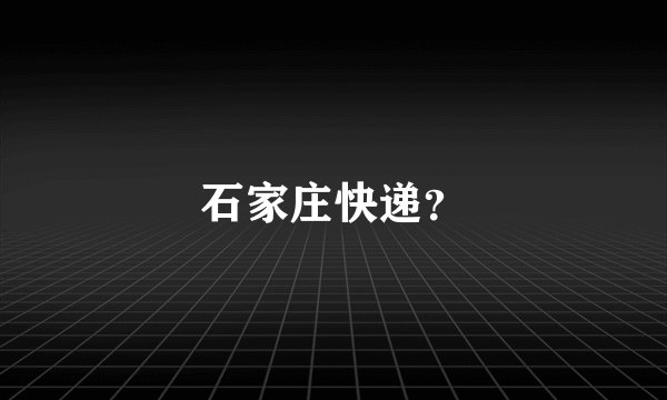 石家庄快递?