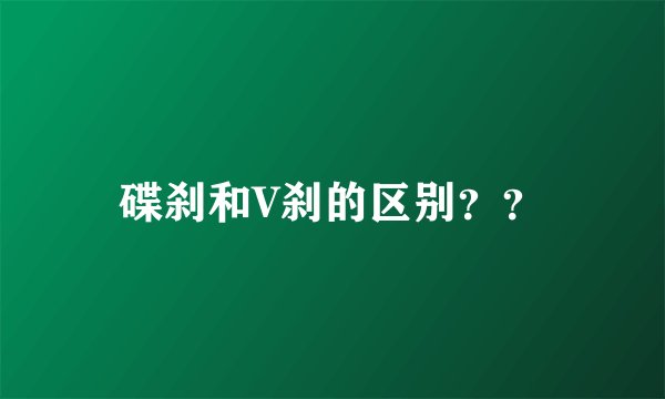 碟刹和V刹的区别？？