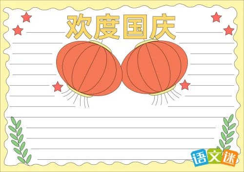 国庆节手抄报的题目