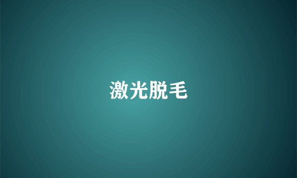 激光脱毛