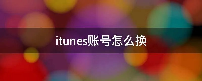 itunes账号怎么换