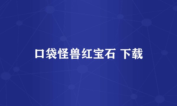 口袋怪兽红宝石 下载