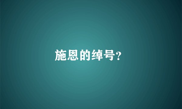 施恩的绰号？