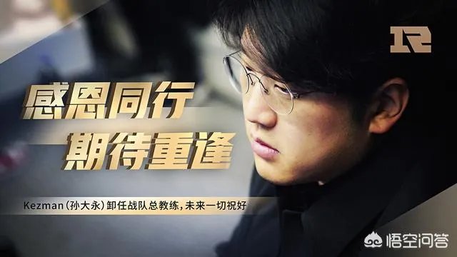 Karsa透露大勇教练离开很意外，网友质疑RNG强行组建全华班，如何评价？