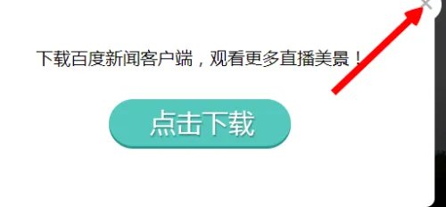 百度公园怎么看直播 百度公园怎么选择景点