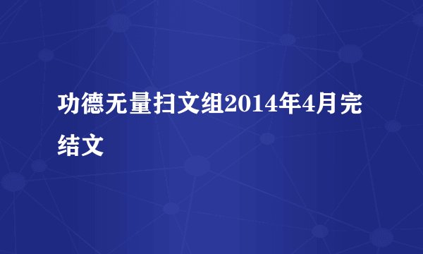 功德无量扫文组2014年4月完结文