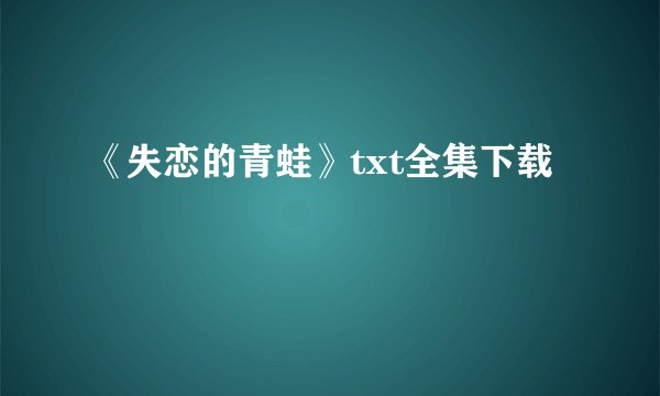 《失恋的青蛙》txt全集下载