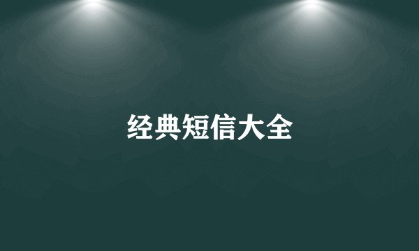 经典短信大全