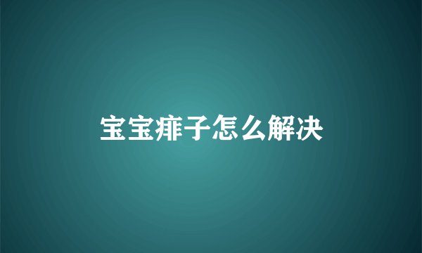 宝宝痱子怎么解决