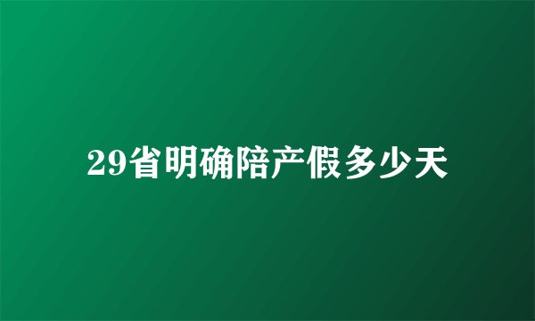 29省明确陪产假多少天