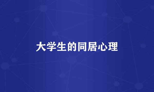大学生的同居心理
