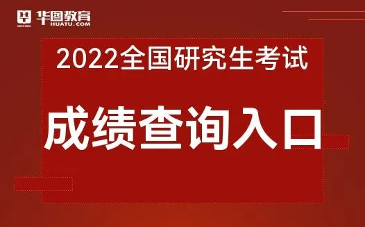研招网:2022考研成绩查询官网
