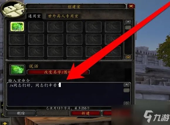 魔兽世界喊话宏如何弄