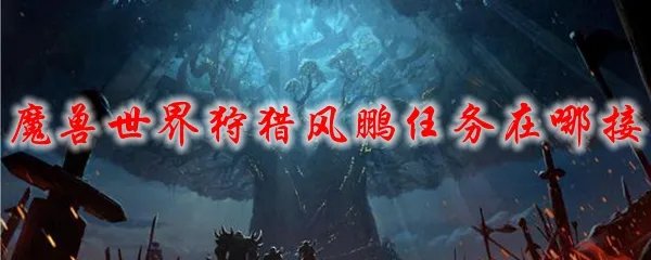 魔兽世界狩猎风鹏任务在哪接