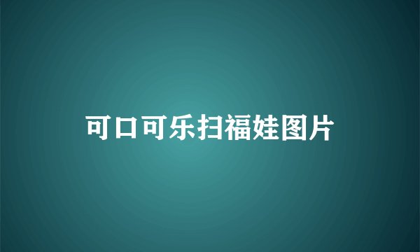 可口可乐扫福娃图片