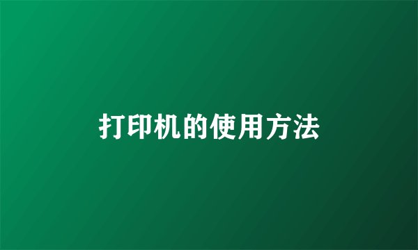 打印机的使用方法