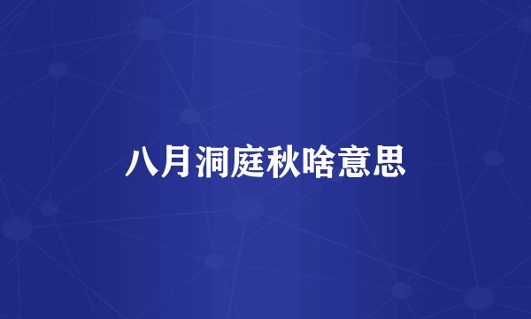 八月洞庭秋啥意思
