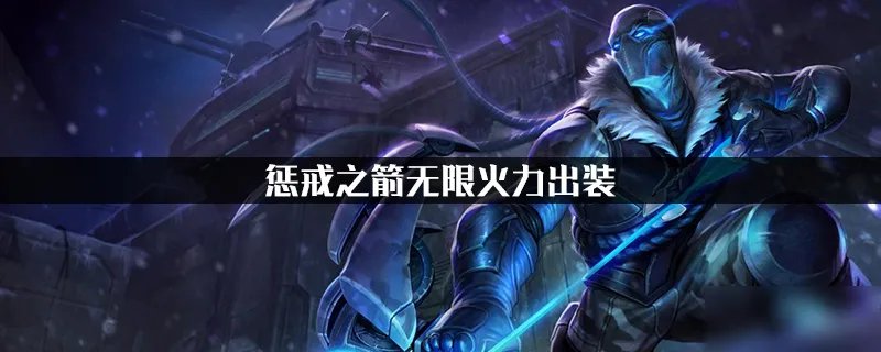 《英雄联盟》惩戒之箭无限火力韦鲁斯怎么出装 韦鲁斯出装攻略