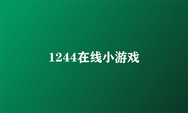 1244在线小游戏