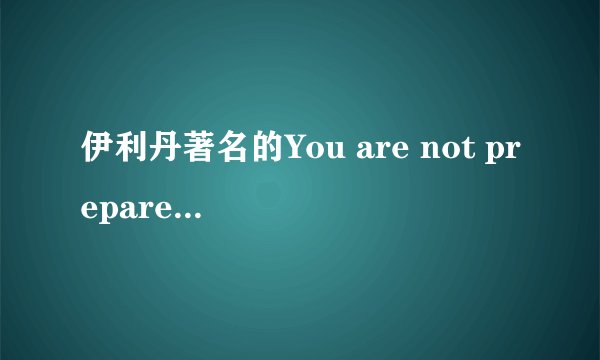 伊利丹著名的You are not prepared翻译问题