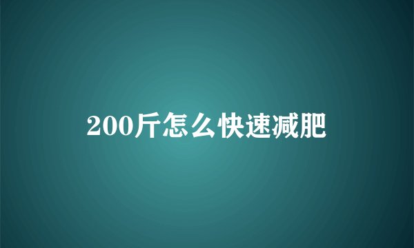 200斤怎么快速减肥