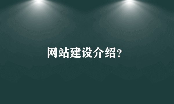 网站建设介绍？
