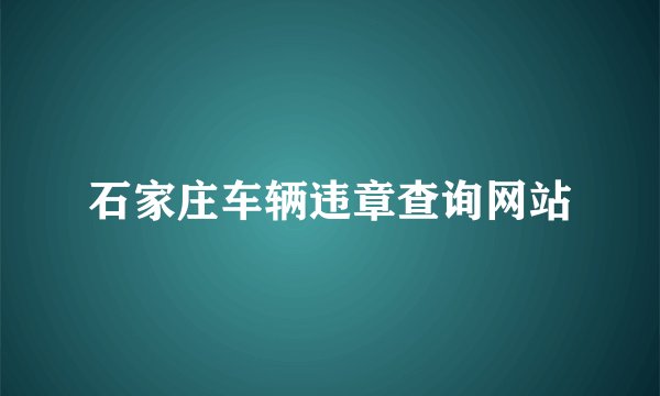 石家庄车辆违章查询网站