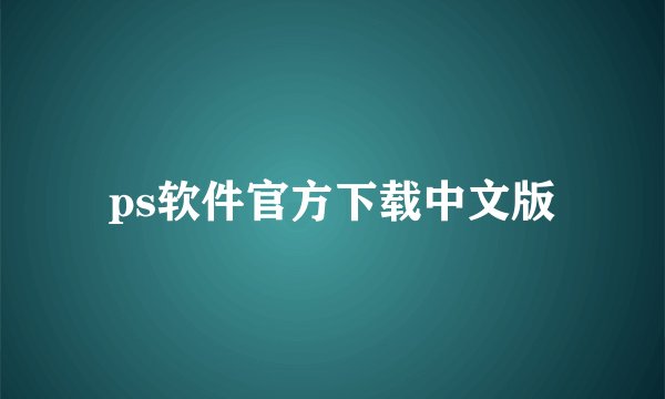 ps软件官方下载中文版