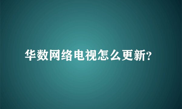 华数网络电视怎么更新？
