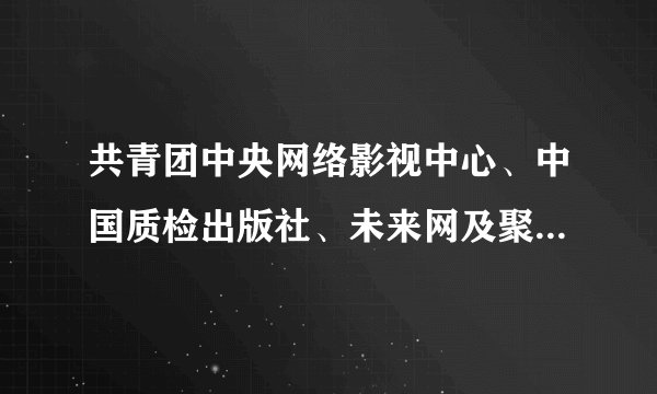 共青团中央网络影视中心、中国质检出版社、未来网及聚智堂教育集团等单位共同启动了“中国梦”青少年社会主义核心价值观符合出版工程项目。该工程旨在调动各界力量，激发全社会关心下一代的公益精神，采取卡通读物、动漫影视等活泼多样的形式，提升青少年对中华传统文化和科技知识的兴趣，引导他们正确理解社会主义核心价值观，成长为实现中华民族伟大复兴中国梦的建设者和接班人。 运用文化生活中有关文化对人的影响的知识，说明启动“中国梦”青少年社会主义核心价值观符合出版工程项目的意义。