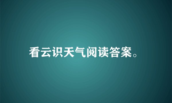 看云识天气阅读答案。