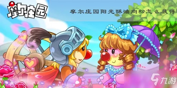 《摩尔庄园》阳光酥油肉松怎么获得 阳光酥油肉松获得方法