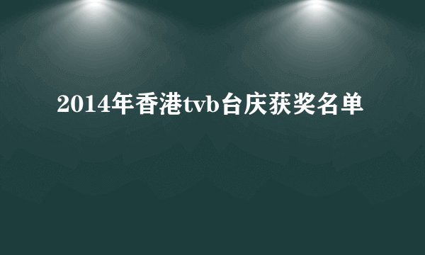 2014年香港tvb台庆获奖名单