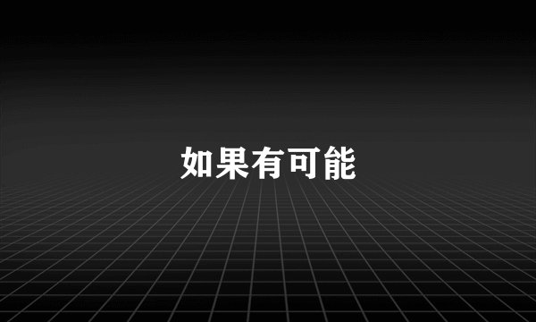 如果有可能