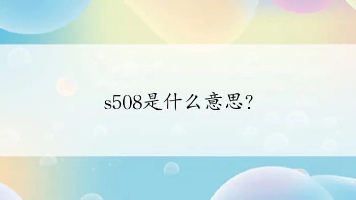 s508是什么意思?
