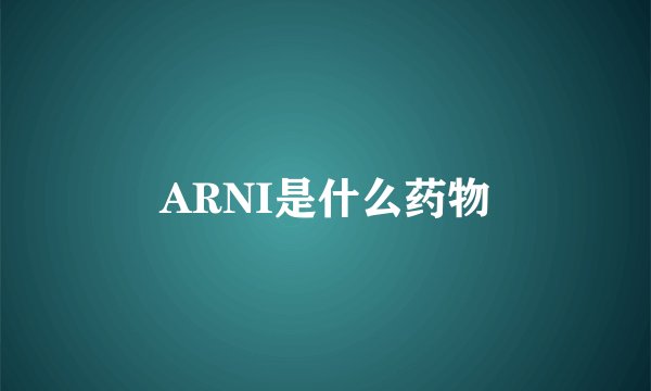 ARNI是什么药物