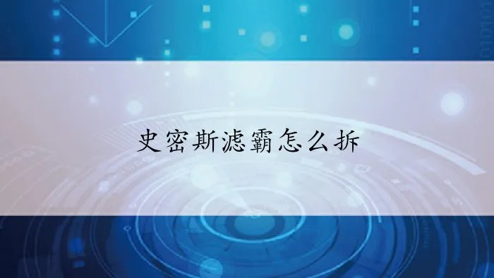 史密斯滤霸怎么拆