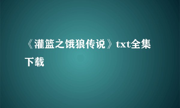 《灌篮之饿狼传说》txt全集下载