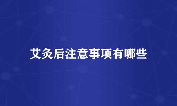 艾灸后注意事项有哪些