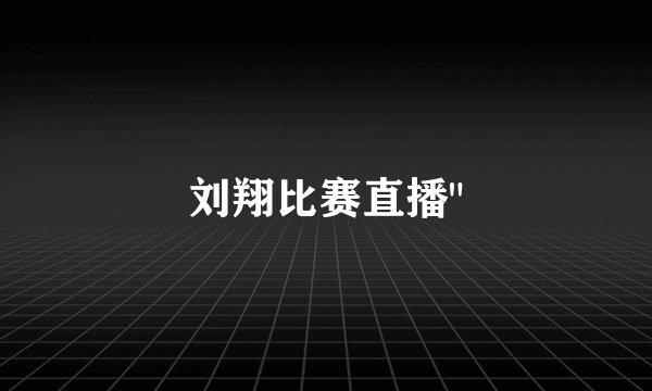 刘翔比赛直播