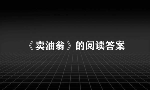 《卖油翁》的阅读答案