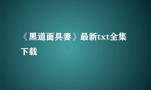 《黑道面具妻》最新txt全集下载