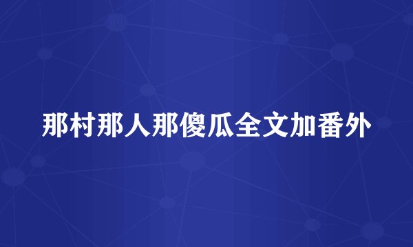 那村那人那傻瓜全文加番外