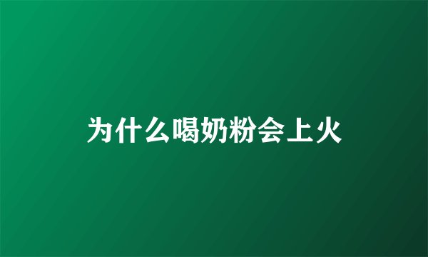 为什么喝奶粉会上火