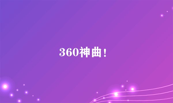 360神曲!