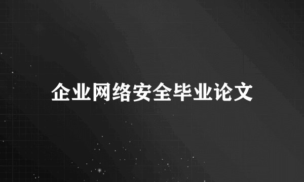企业网络安全毕业论文