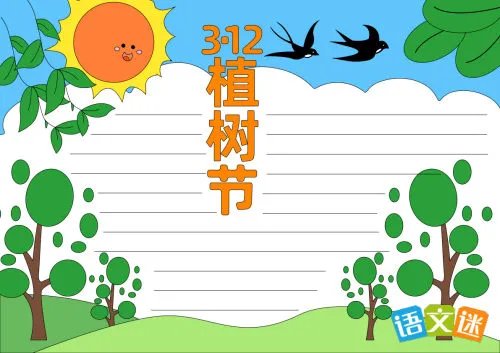 植树节手抄报怎么写