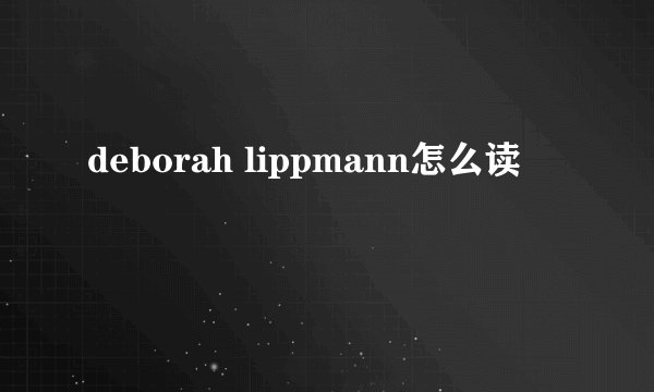 deborah lippmann怎么读