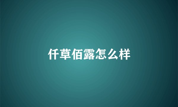 仟草佰露怎么样